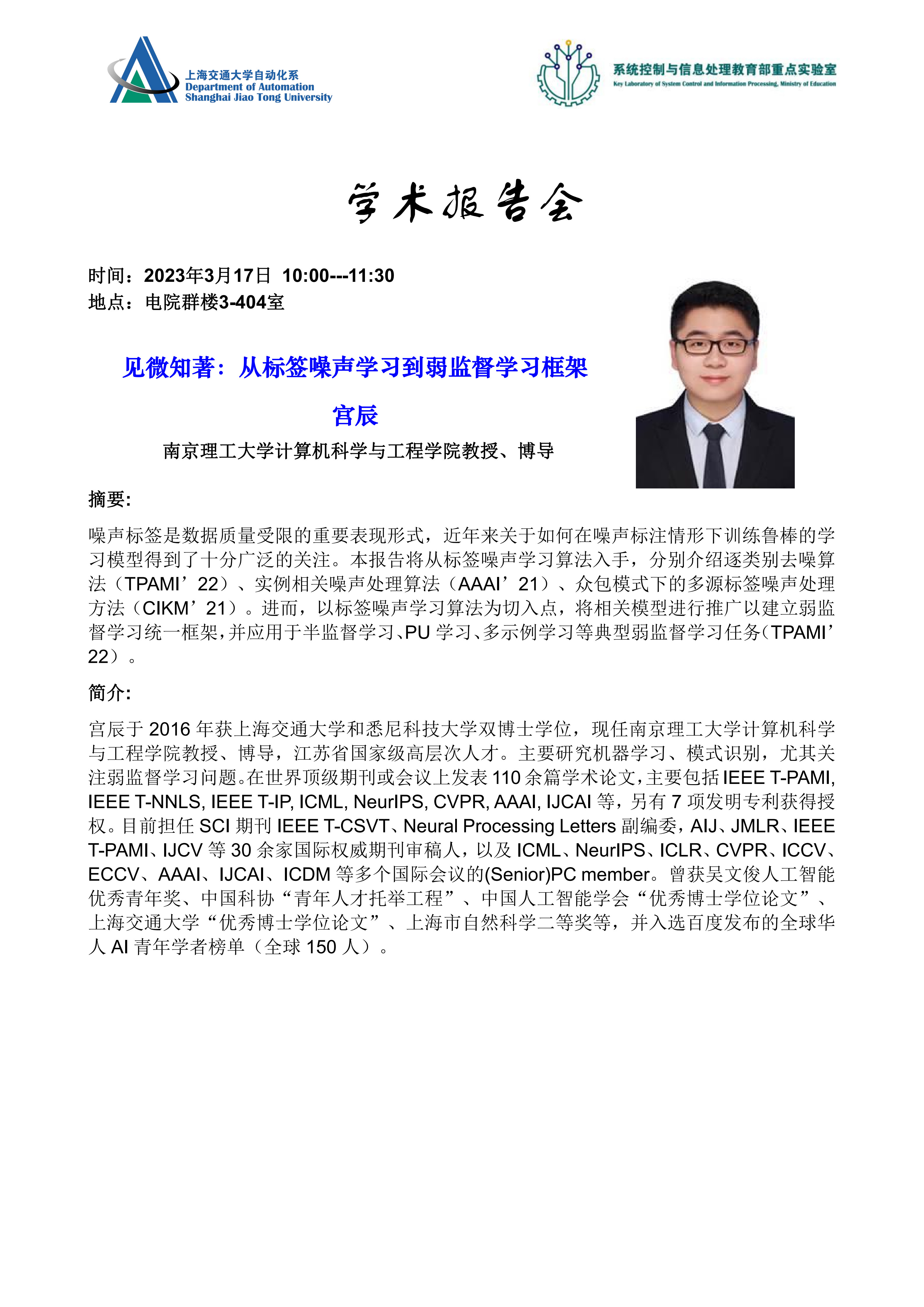 20230317-学术报告-见微知著：从标签噪声学习到弱监督学习框架_1.jpg
