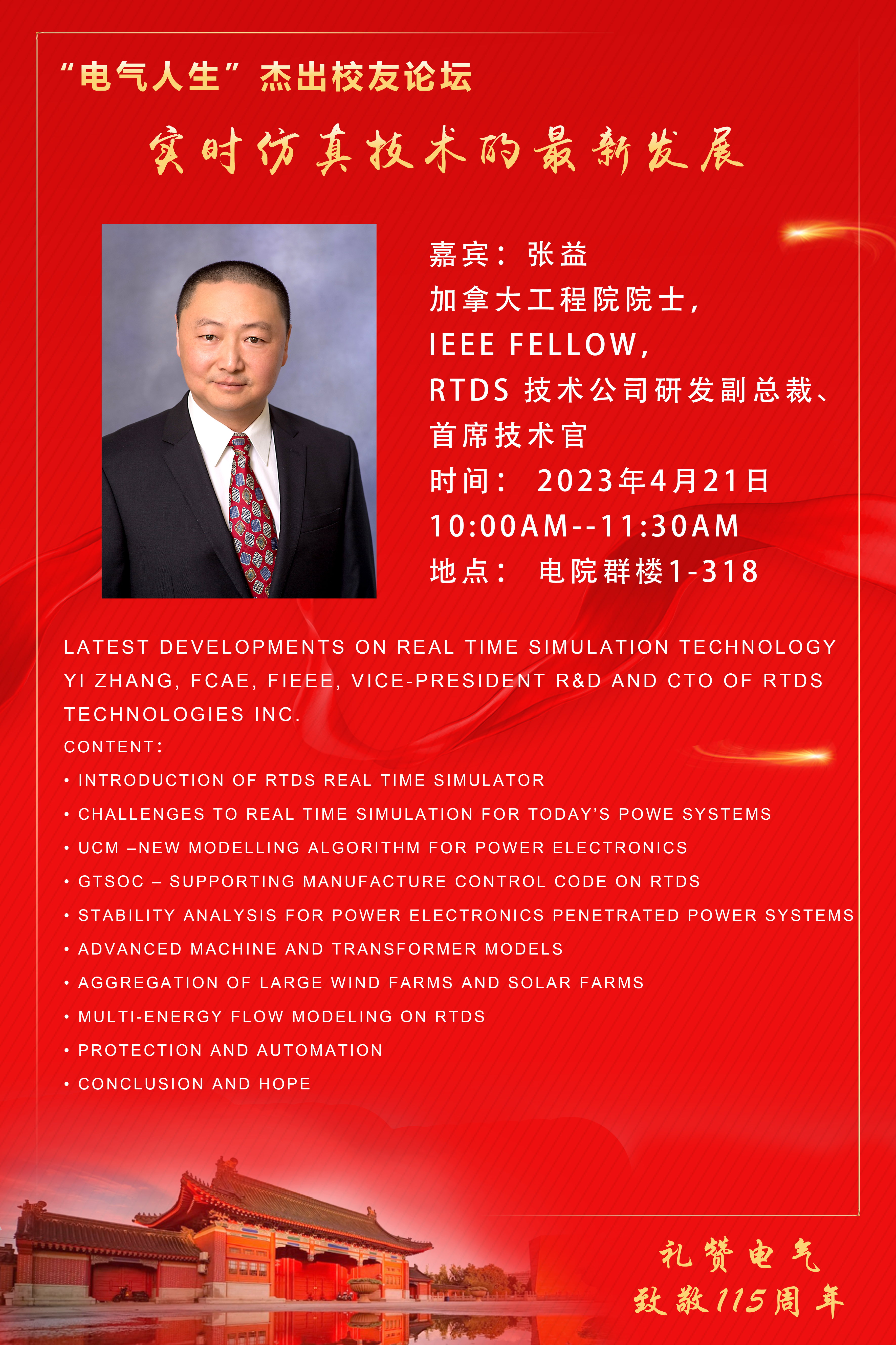 “电气人生”杰出校友论坛——张益.jpg