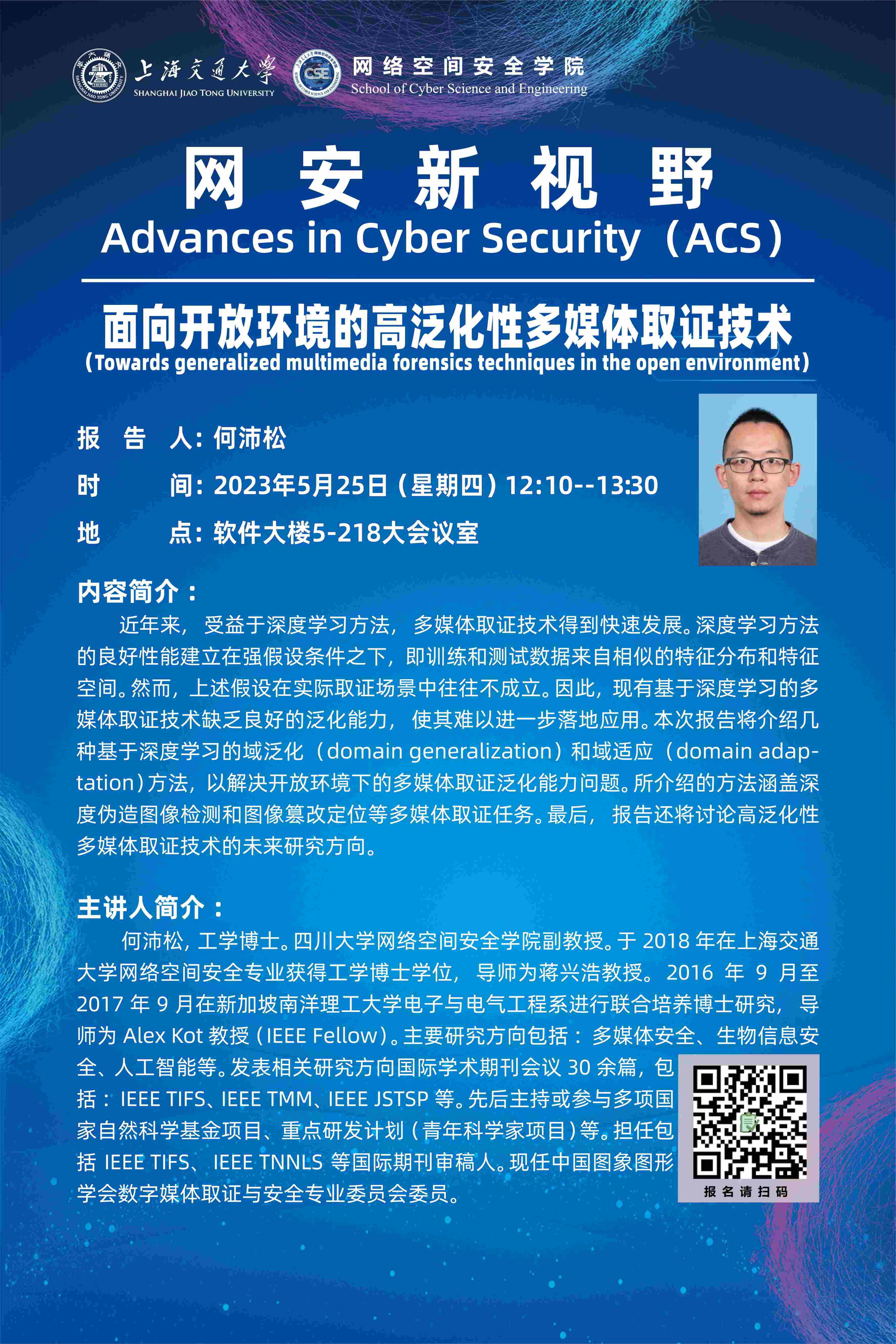 20230525面向开放环境的高泛化性多媒体取证技术＋何沛松.jpg