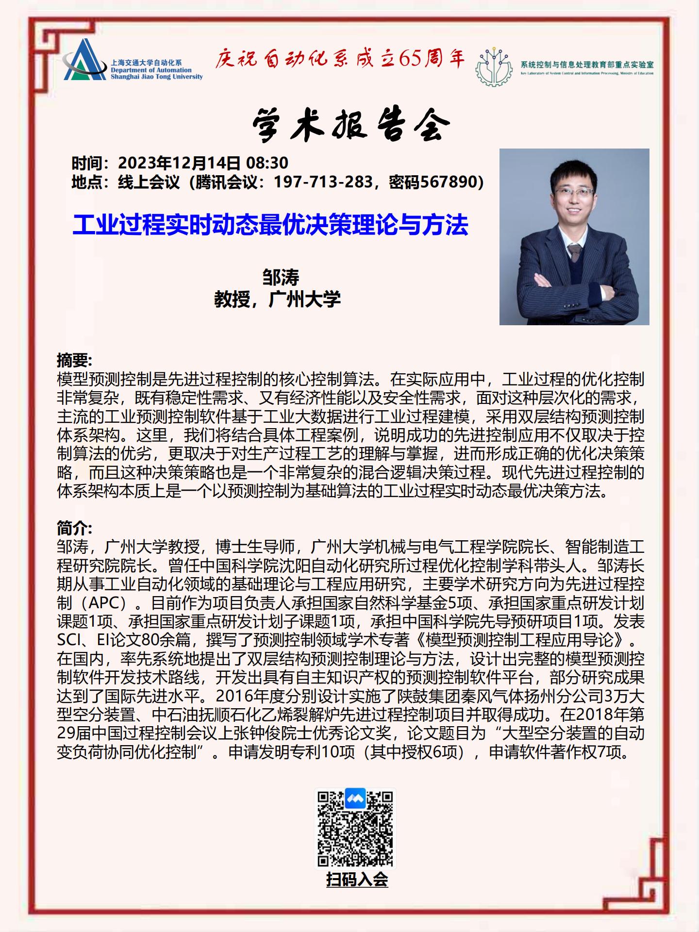 20231214-学术报告-工业过程实时动态最优决策理论与方法_00.jpg