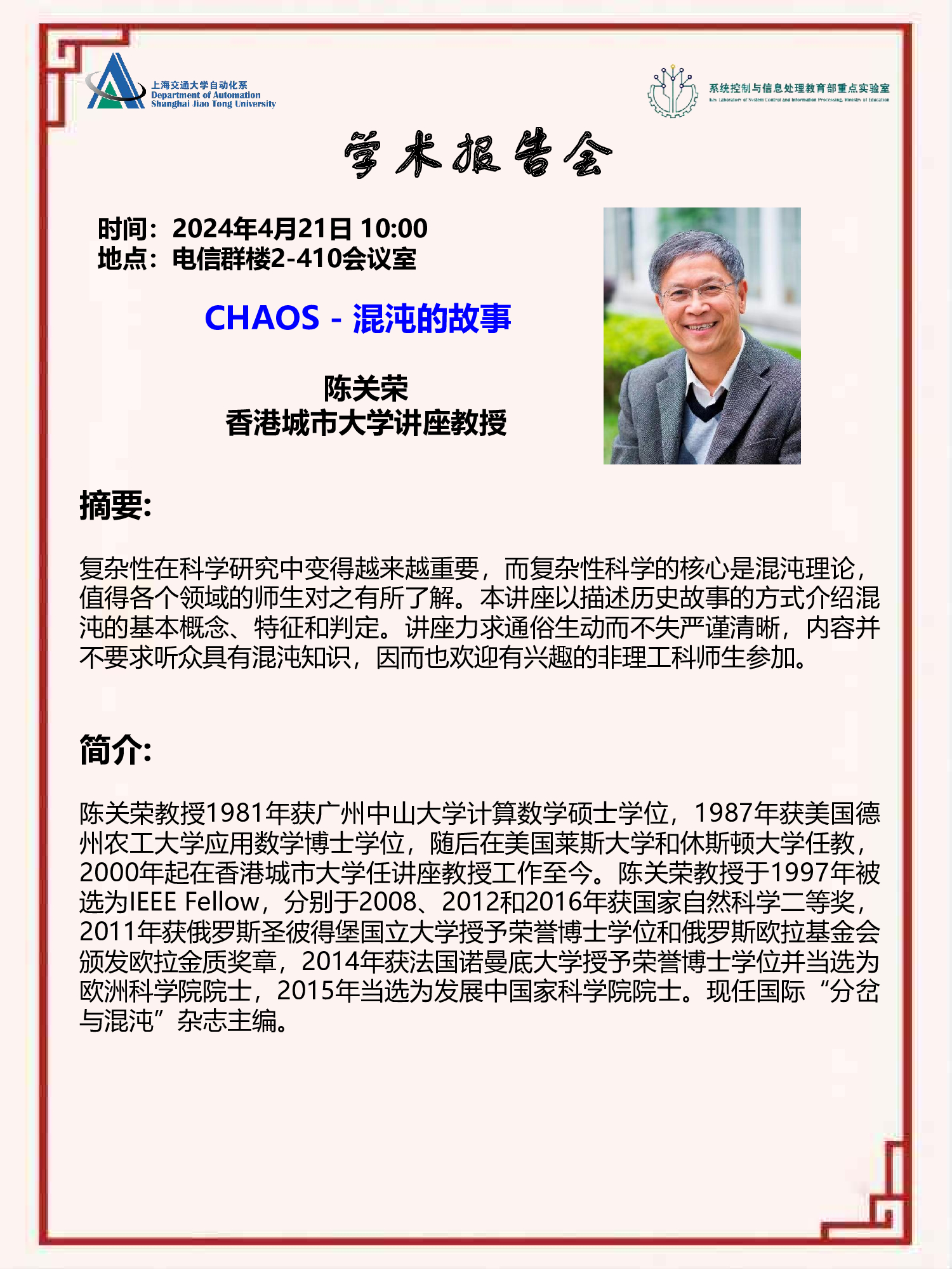 20240421-学术报告-CHAOS_-_混沌的故事.jpg