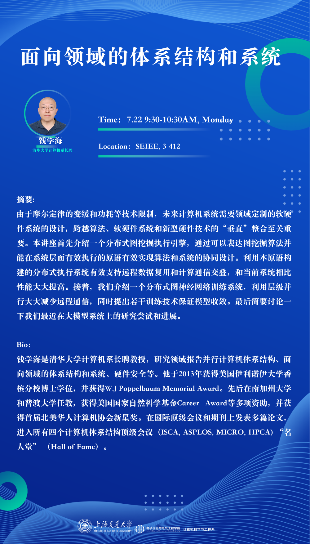 【计算机系学术海报】7月22日讲座：面向领域的体系结构和系统.png