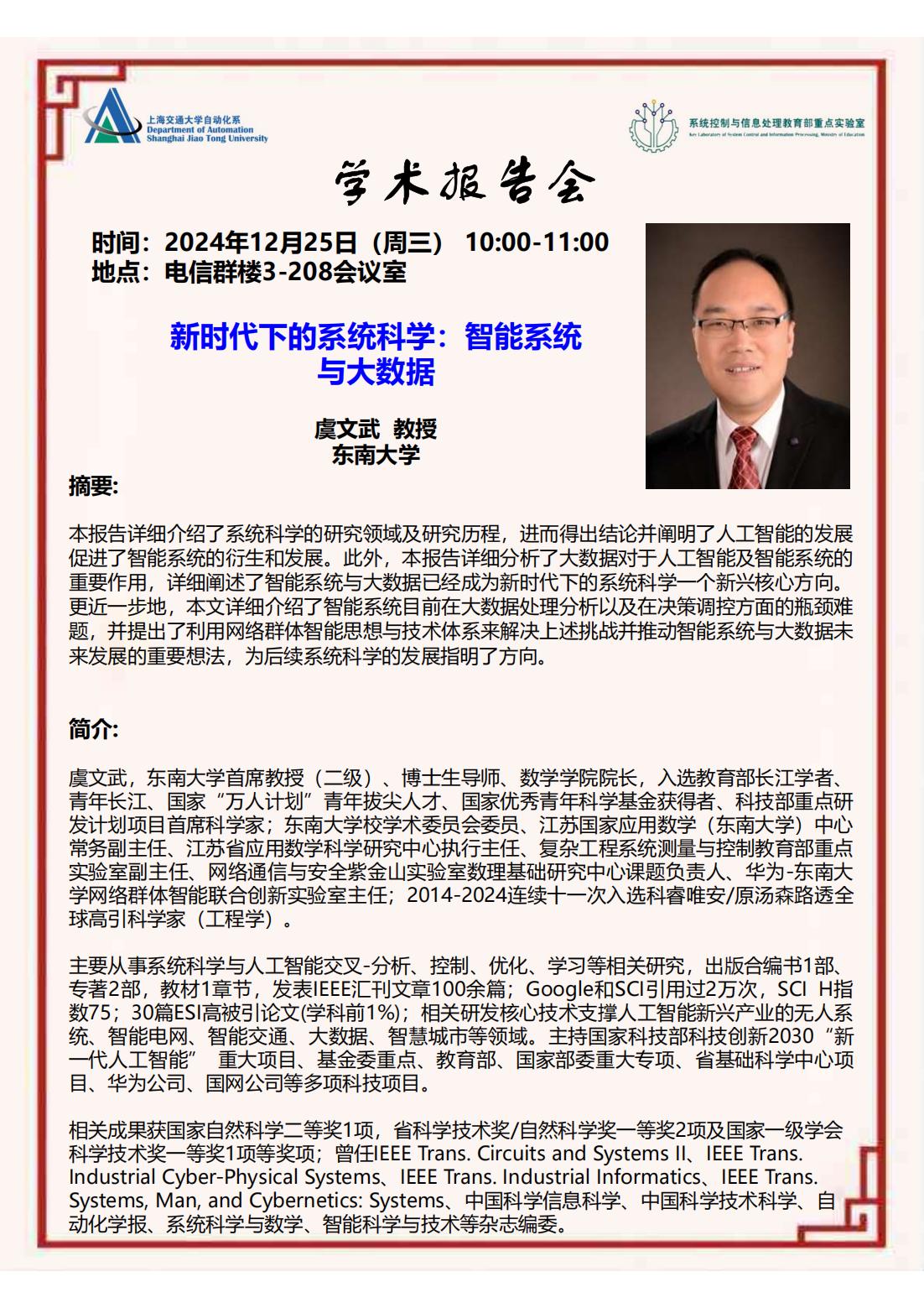 20241225-学术报告-新时代下的系统科学：智能系统与大数据_00.jpg